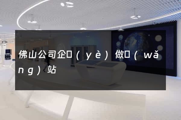 佛山公司企業(yè)做網(wǎng)站