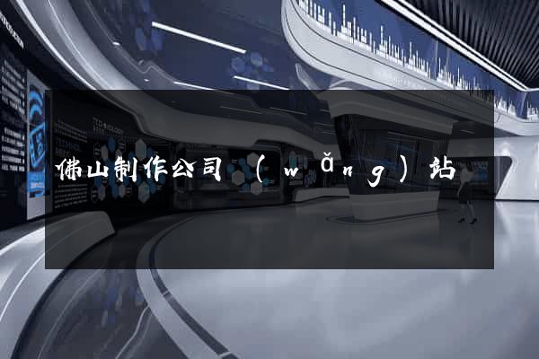 佛山制作公司網(wǎng)站