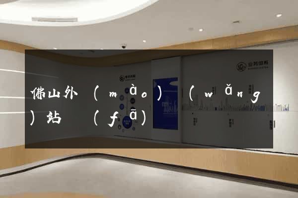 佛山外貿(mào)網(wǎng)站開發(fā)