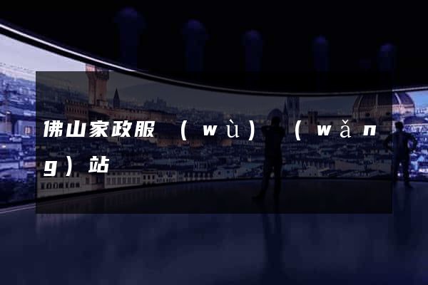 佛山家政服務(wù)網(wǎng)站