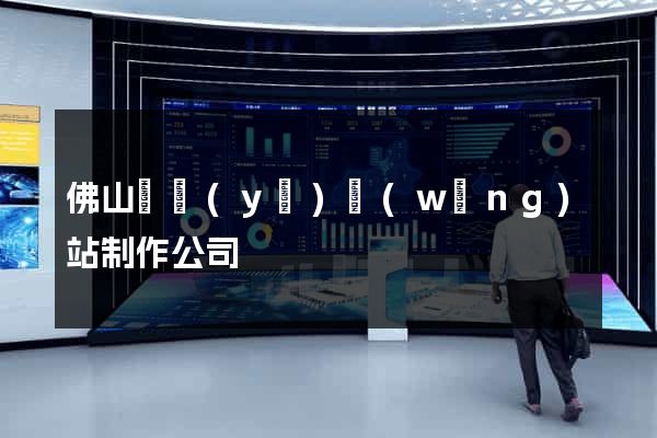 佛山專業(yè)網(wǎng)站制作公司