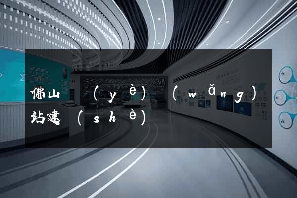 佛山專業(yè)網(wǎng)站建設(shè)