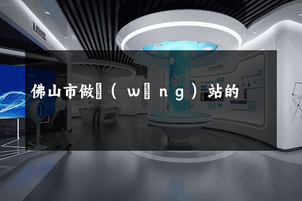 佛山市做網(wǎng)站的