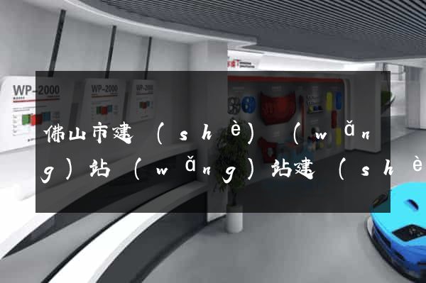 佛山市建設(shè)網(wǎng)站網(wǎng)站建設(shè)公司