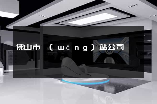 佛山市網(wǎng)站公司