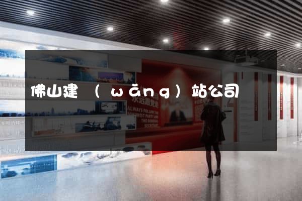 佛山建網(wǎng)站公司