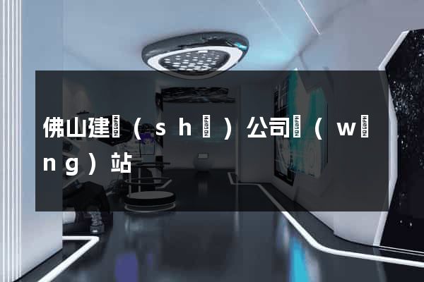 佛山建設(shè)公司網(wǎng)站
