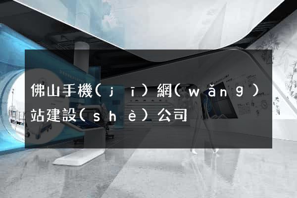 佛山手機(jī)網(wǎng)站建設(shè)公司