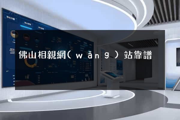 佛山相親網(wǎng)站靠譜