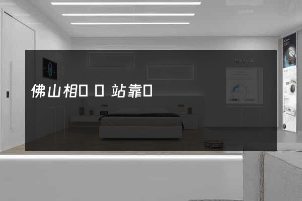 佛山相親網站靠譜