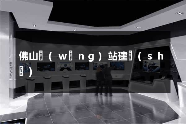 佛山網(wǎng)站建設(shè)
