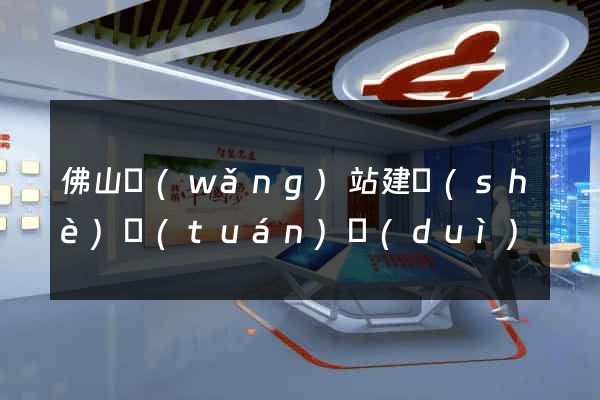 佛山網(wǎng)站建設(shè)團(tuán)隊(duì)