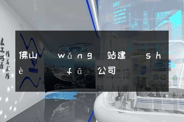 佛山網(wǎng)站建設(shè)開發(fā)公司