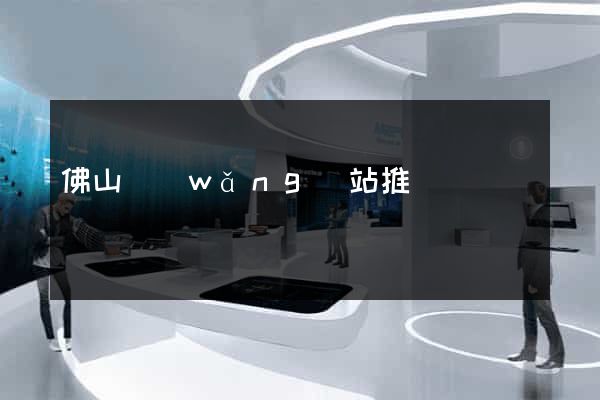 佛山網(wǎng)站推廣