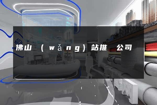 佛山網(wǎng)站推廣公司