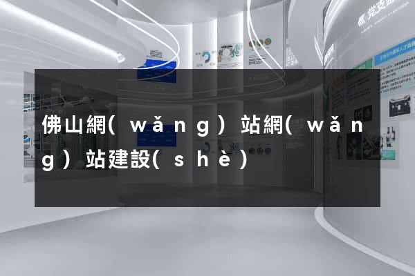 佛山網(wǎng)站網(wǎng)站建設(shè)