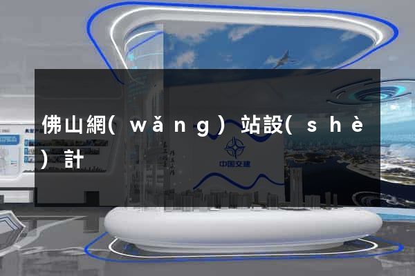 佛山網(wǎng)站設(shè)計