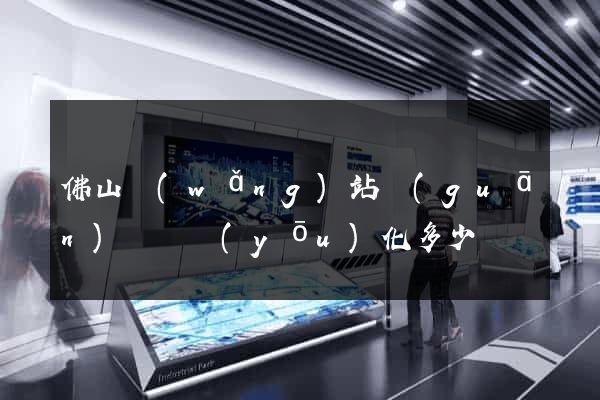 佛山網(wǎng)站關(guān)鍵詞優(yōu)化多少錢