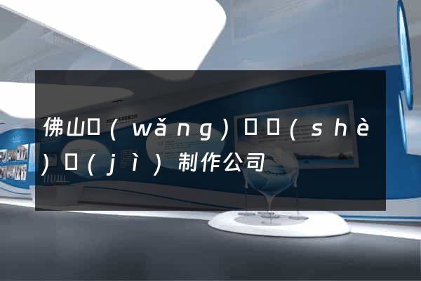 佛山網(wǎng)頁設(shè)計(jì)制作公司