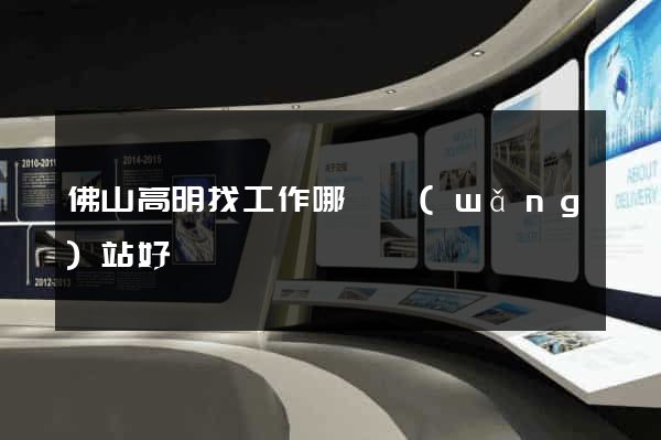 佛山高明找工作哪個網(wǎng)站好