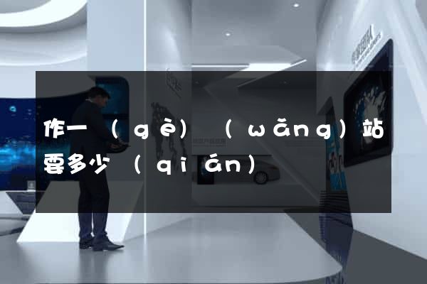 作一個(gè)網(wǎng)站要多少錢(qián)