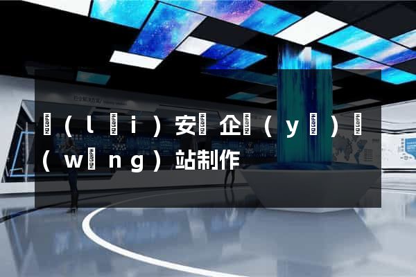 來(lái)安縣企業(yè)網(wǎng)站制作