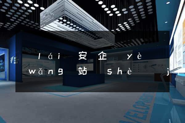 來(lái)安縣企業(yè)網(wǎng)站設(shè)計(jì)