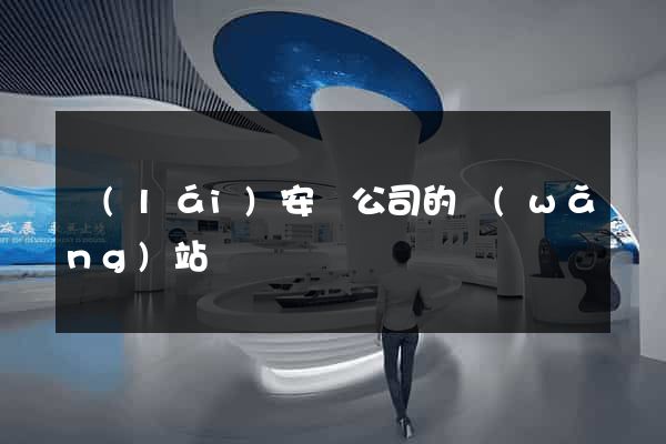 來(lái)安縣公司的網(wǎng)站