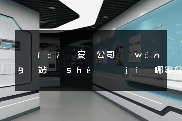 來(lái)安縣公司網(wǎng)站設(shè)計(jì)哪家好