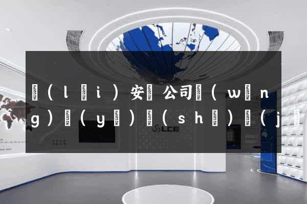來(lái)安縣公司網(wǎng)頁(yè)設(shè)計(jì)