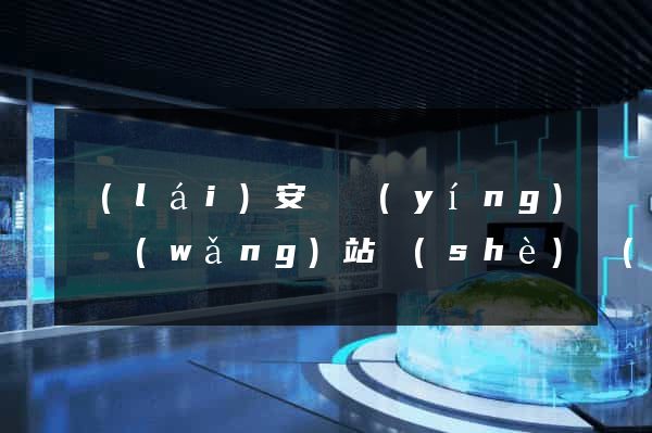 來(lái)安縣營(yíng)銷網(wǎng)站設(shè)計(jì)