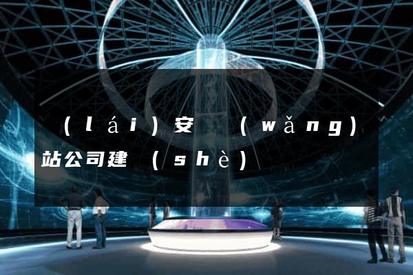 來(lái)安縣網(wǎng)站公司建設(shè)