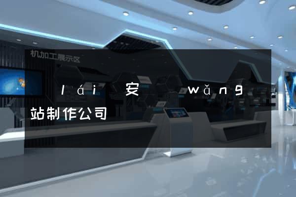 來(lái)安縣網(wǎng)站制作公司