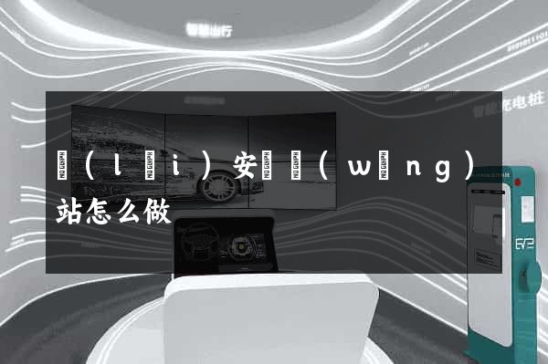 來(lái)安縣網(wǎng)站怎么做