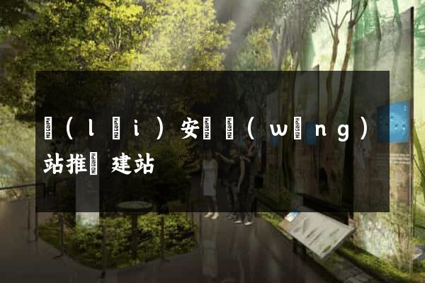 來(lái)安縣網(wǎng)站推廣建站