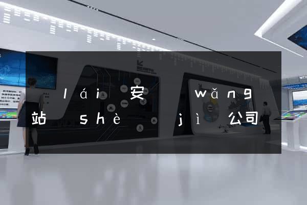 來(lái)安縣網(wǎng)站設(shè)計(jì)公司