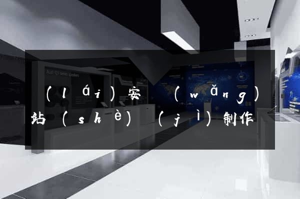 來(lái)安縣網(wǎng)站設(shè)計(jì)制作