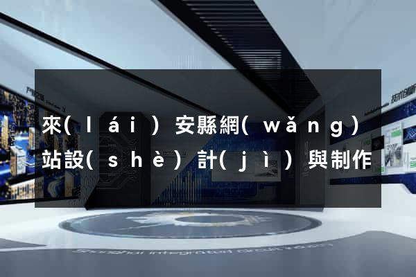 來(lái)安縣網(wǎng)站設(shè)計(jì)與制作