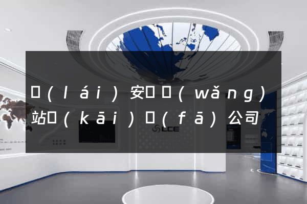 來(lái)安縣網(wǎng)站開(kāi)發(fā)公司