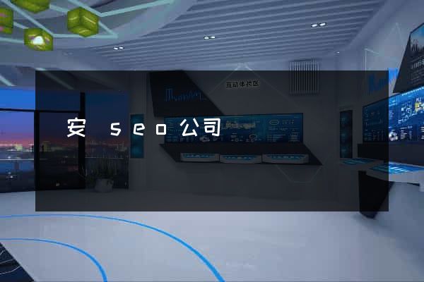 來安縣seo公司