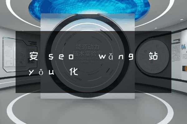 來安縣seo網(wǎng)站優(yōu)化