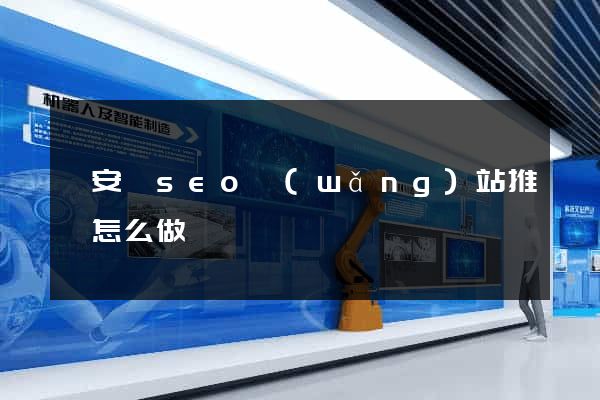 來安縣seo網(wǎng)站推廣怎么做