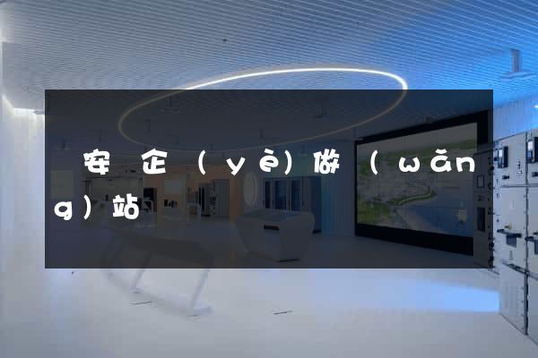 來安縣企業(yè)做網(wǎng)站