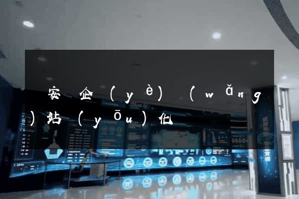 來安縣企業(yè)網(wǎng)站優(yōu)化