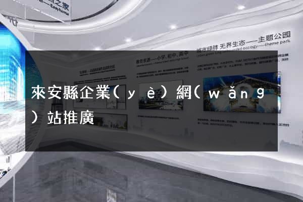 來安縣企業(yè)網(wǎng)站推廣