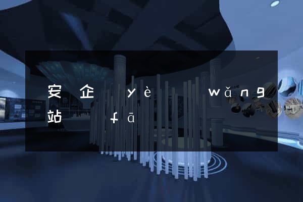 來安縣企業(yè)網(wǎng)站開發(fā)