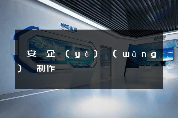來安縣企業(yè)網(wǎng)頁制作