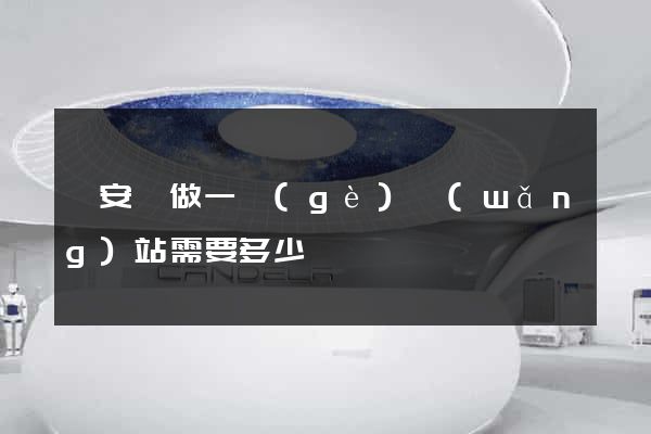 來安縣做一個(gè)網(wǎng)站需要多少錢