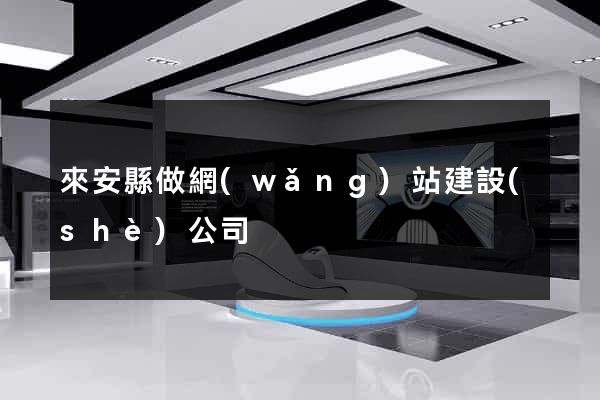 來安縣做網(wǎng)站建設(shè)公司