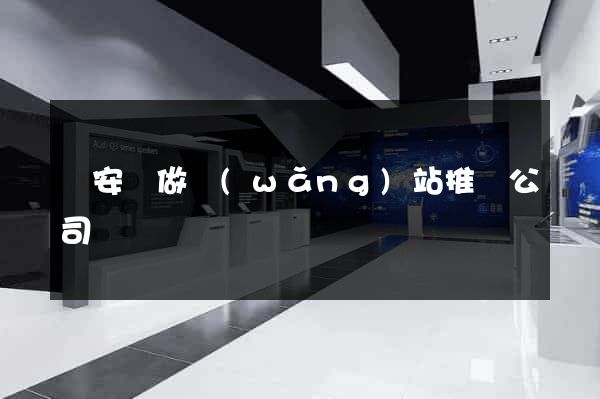 來安縣做網(wǎng)站推廣公司